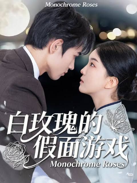 白玫瑰的假面游戏