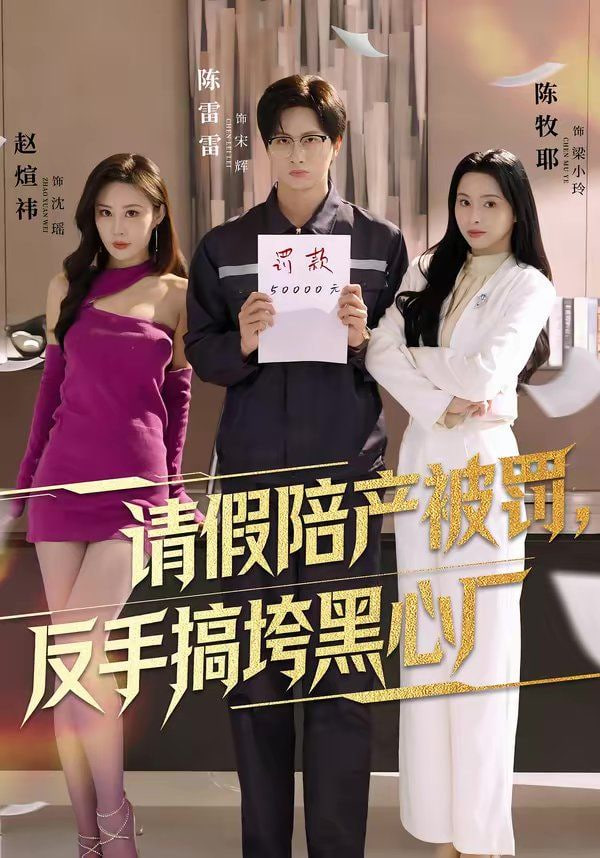 请假陪产被罚，反手搞垮黑心厂