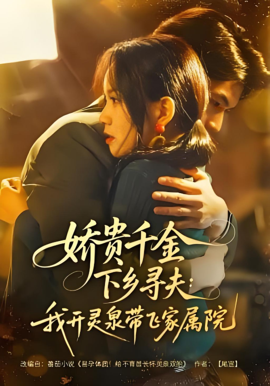 娇贵千金下乡寻夫：我开灵泉带飞家属院