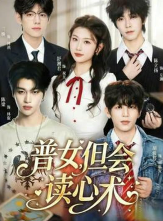 普女，但会读心术