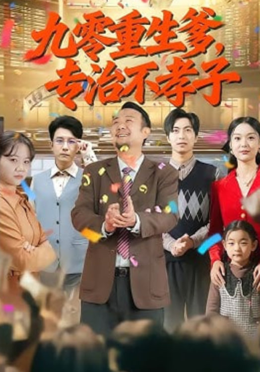 九零重生爹，专治不孝子