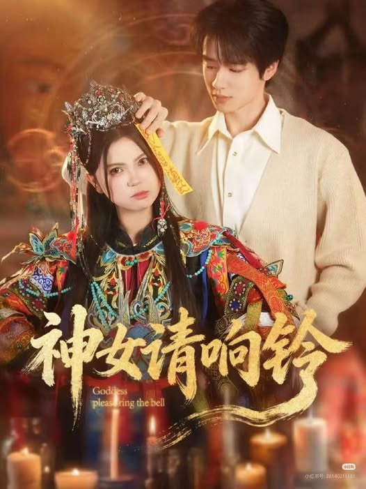 神女请响铃