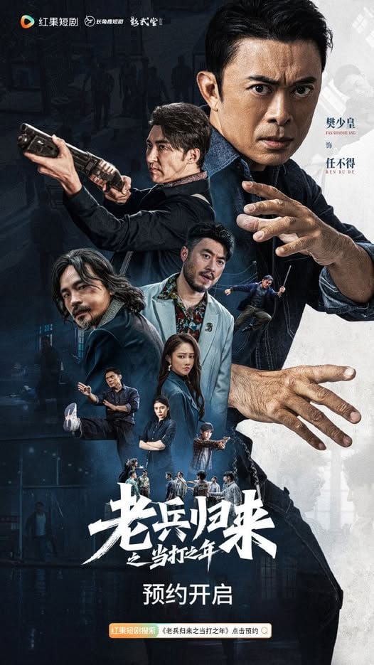 老兵归来之当打之年