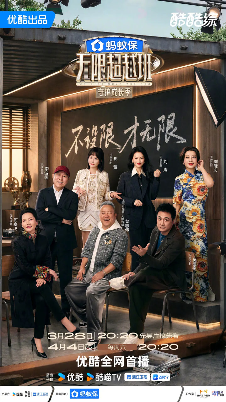 无限超越班 第四季