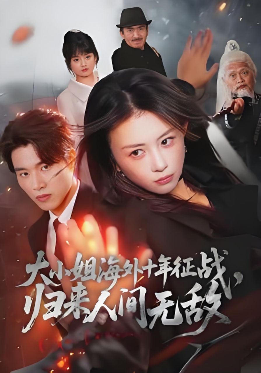 大小姐海外十年征战，归来人间无敌
