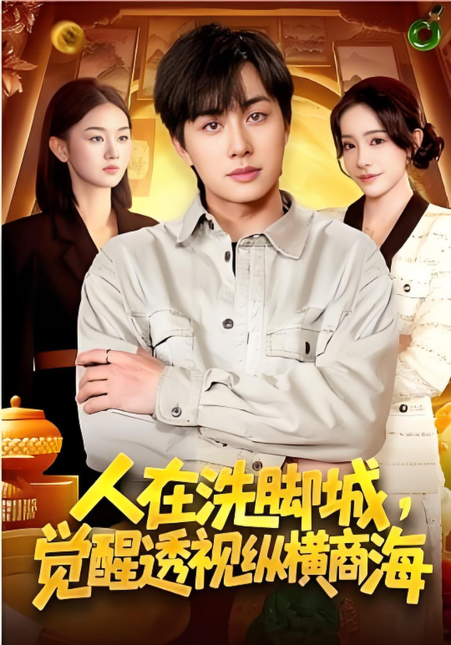 人在洗脚城，觉醒透视纵横商海