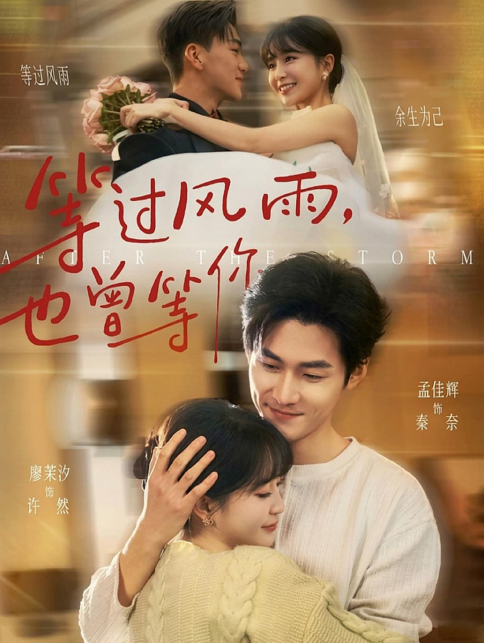 等过风雨，也曾等你