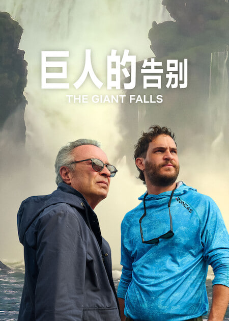 巨人的告别