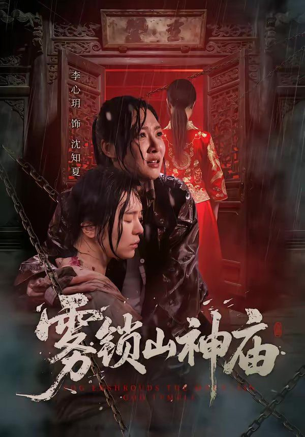 雾锁山神庙