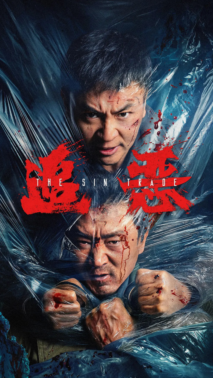 追恶