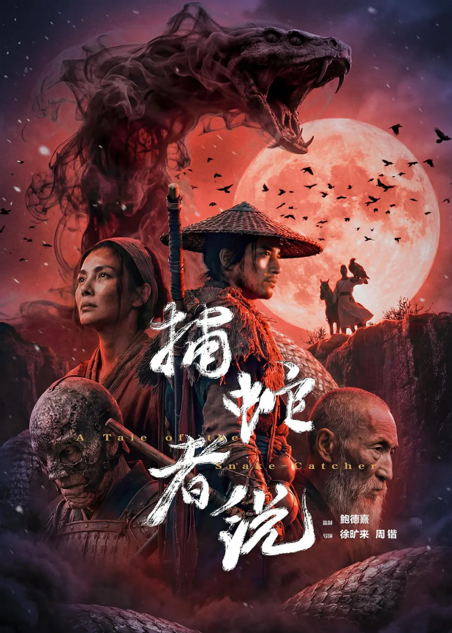 捕蛇者说