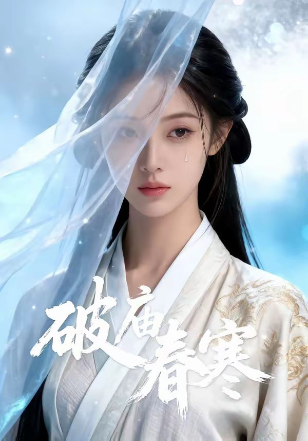 破庙春寒