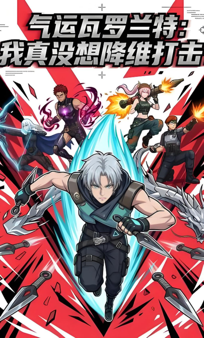 气运瓦罗兰特：我真没想降维打击！