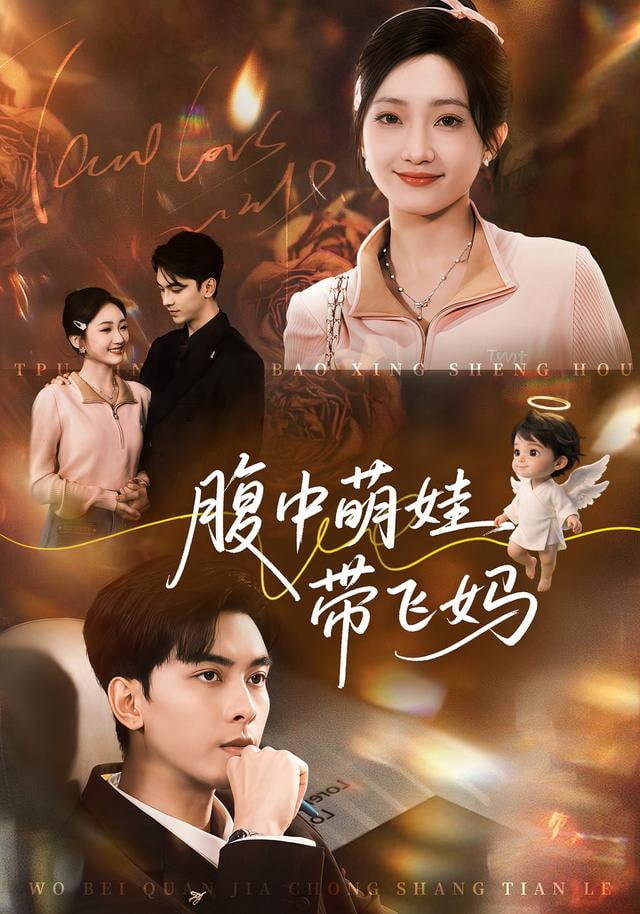 腹中萌娃带飞妈