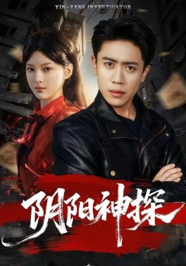 阴阳神探