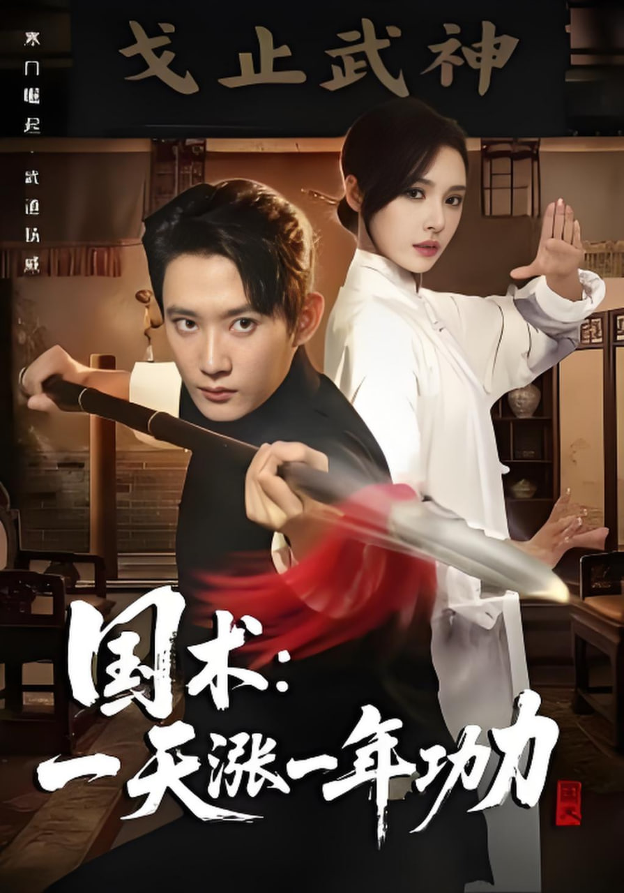 国术，一天涨一年功力