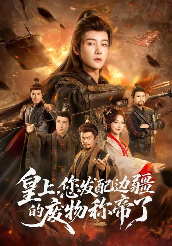 皇上，您发配边疆的废物称帝了