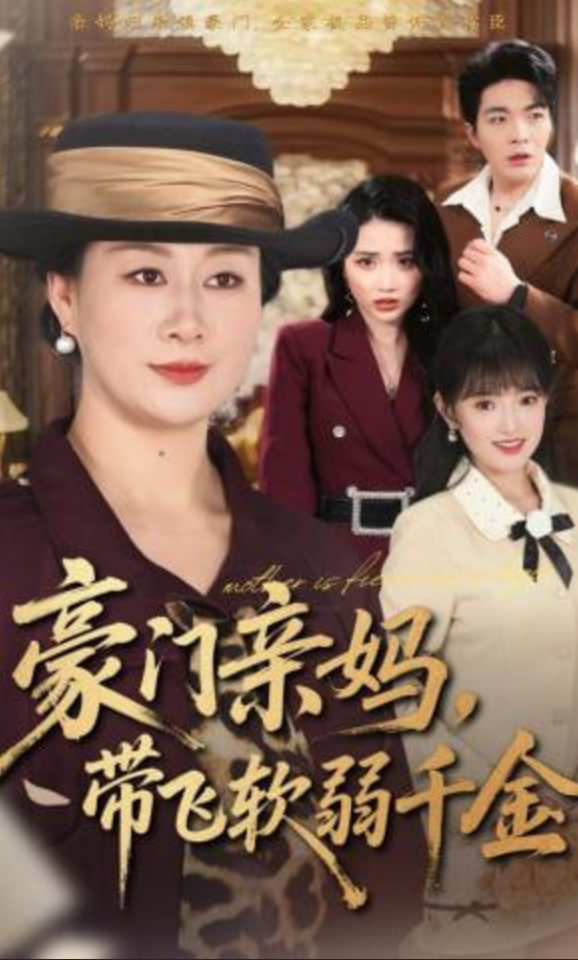 豪门亲妈，带飞软弱千金