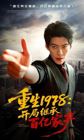 重生1978：开局继承百亿家产