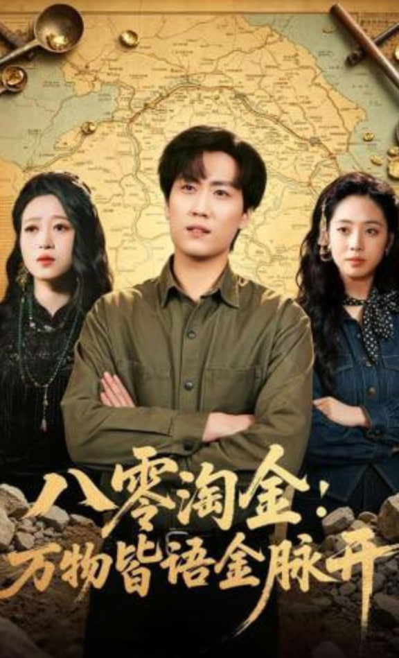 八零淘金：万物皆语金脉开
