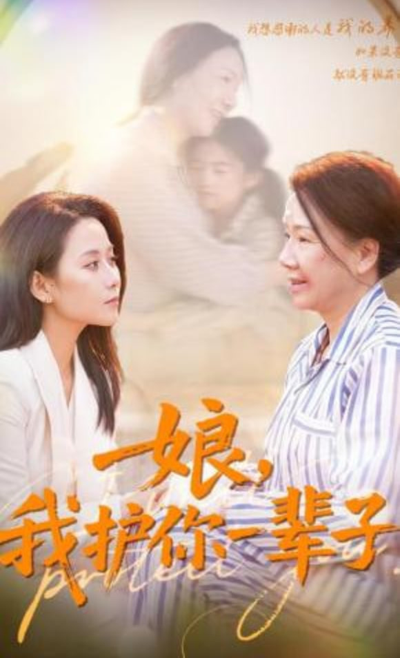 娘，我护你一辈子