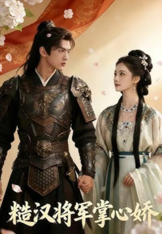 糙汉将军掌心娇