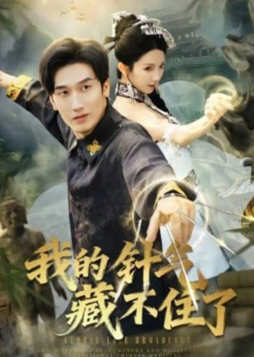 我的针气藏不住了