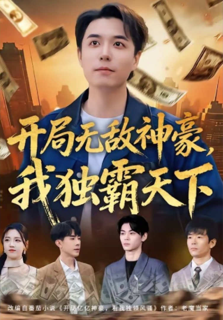 开局无敌神豪，我独霸天下