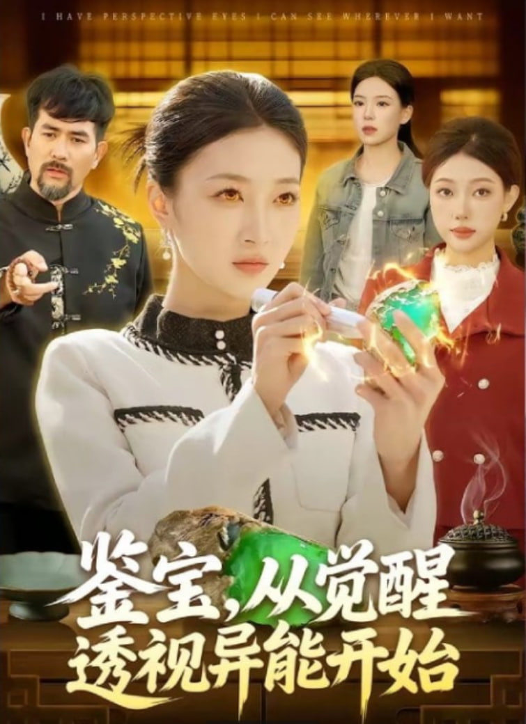 鉴宝，从觉醒透视异能开始