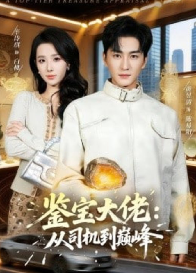 鉴宝大佬： 从司机到巅峰