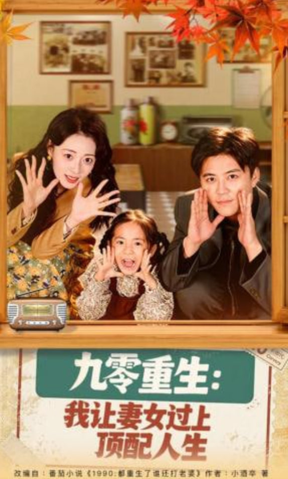 九零重生：我让妻女过上顶配人生