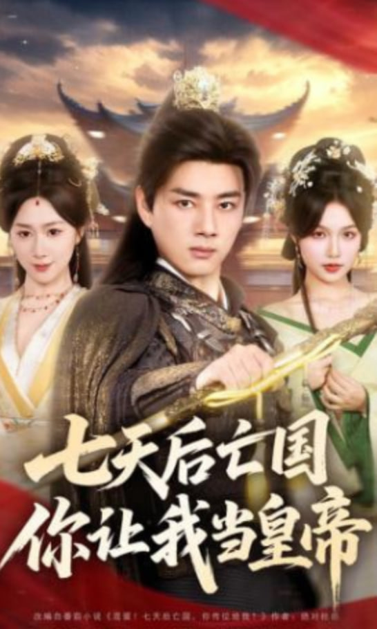 七天后亡国，你让我当皇帝