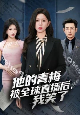 他的青梅被全球直播后，我笑了