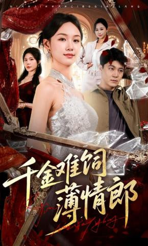 千金难饲薄情郎