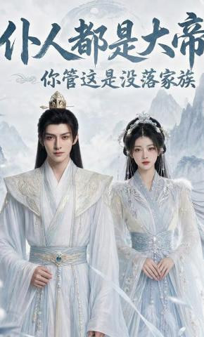 仆人都是大帝，你管这是没落家族