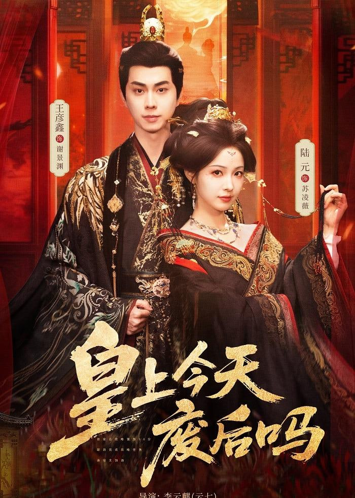 皇上今天废后吗（凤榻难辞）