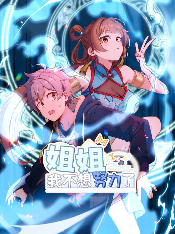 姐姐，我不想努力了