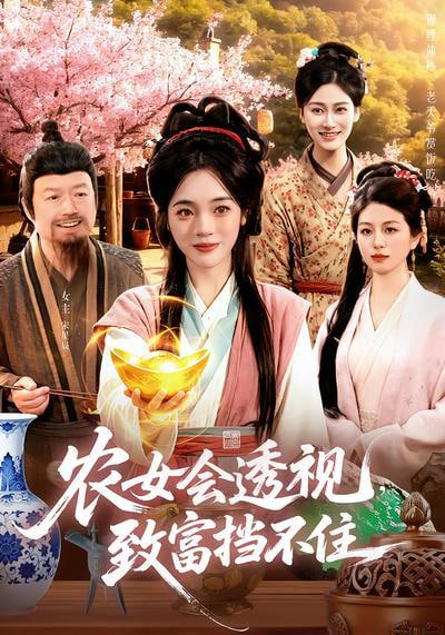 农女会透视，致富挡不住