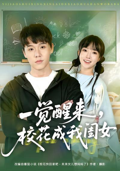 一觉醒来，校花成我闺女