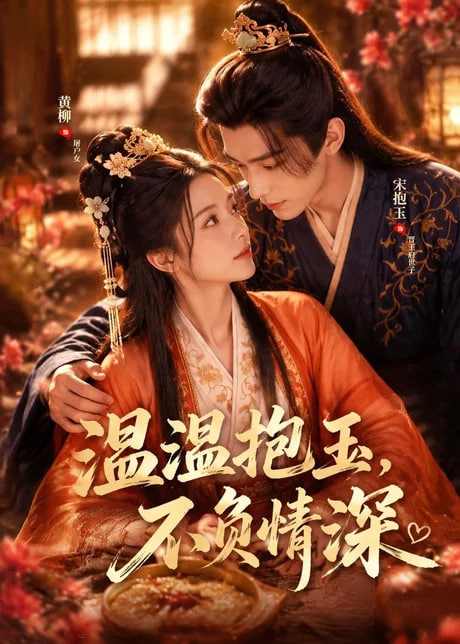 温温抱玉，不负情深