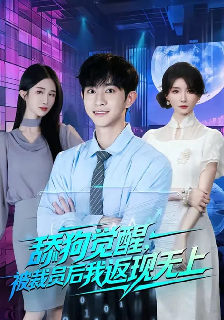 舔狗觉醒，被裁员后我返现无上