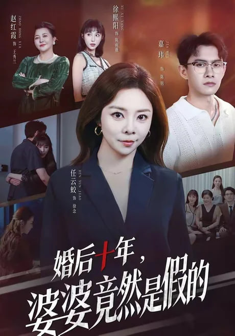 婚后十年，婆婆竟然是假的