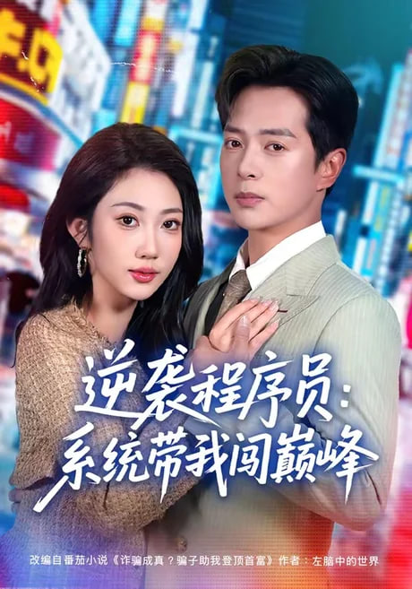 逆袭程序员：系统带我闯巅峰