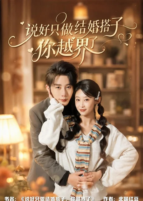 说好只做结婚搭子，你越界了