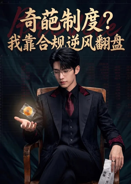 奇葩制度？我靠合规逆风翻盘