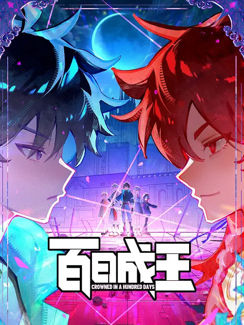 百日成王