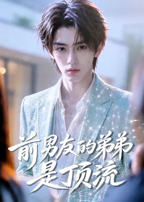 前男友的弟弟是顶流