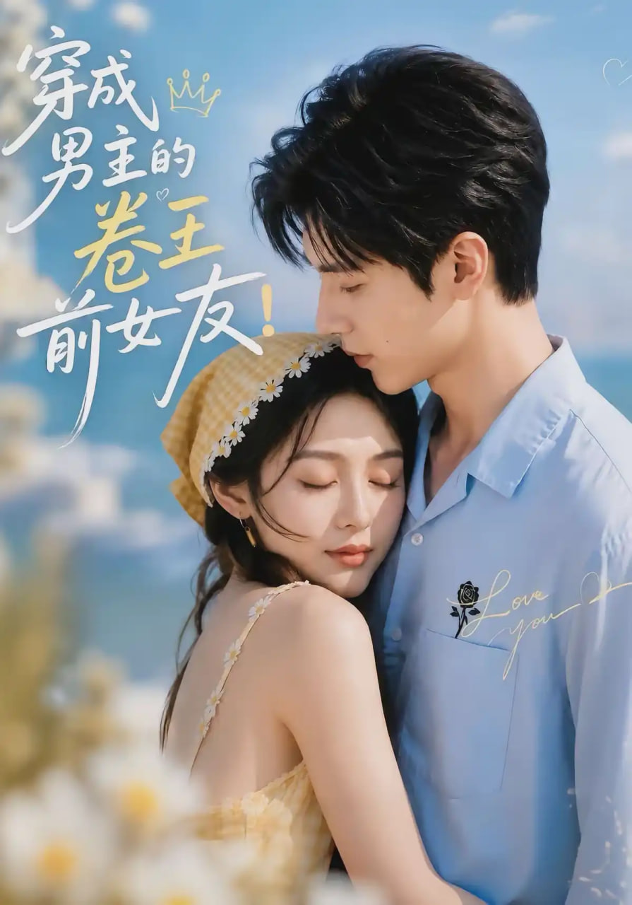 穿成男主的卷王前女友！