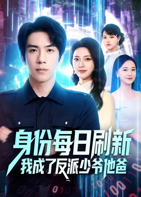 身份每日刷新我成了反派少爷他爸