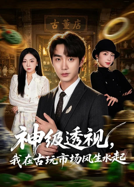 神级透视，我在古玩市场风生水起